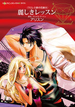画像をギャラリービューアに読み込む, ＃アリスン　著 ＃麗しきレッスン　ラミレス家の花嫁　　　３ ｱﾘｽﾝ :9784596414519
