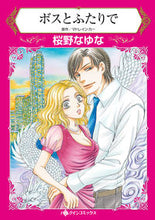 画像をギャラリービューアに読み込む, ＃桜野　なゆな　著 ＃ボスとふたりで ｻｸﾗﾉﾅﾕﾅ :9784596414779
