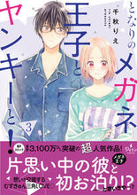画像をギャラリービューアに読み込む, ＃千秋　りえ　著 ＃となりのメガネ王子とヤンキーと！　　　３ ﾁｱｷﾘｴ :9784596414830
