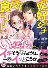 画像をギャラリービューアに読み込む, ＃長谷河　樹衣　著 ＃肉好き女子は肉食エリートに美味しくいただ ﾊｾｶﾞﾜｷｲ :9784596415097
