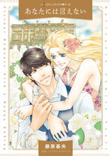 画像をギャラリービューアに読み込む, ＃藤原　基央　著 ＃あなたには言えない ﾌｼﾞﾜﾗﾓﾄﾖ :9784596415240
