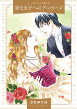 画像をギャラリービューアに読み込む, ＃さちみ　りほ　著 ＃家なき子へのプロポーズ ｻﾁﾐﾘﾎ :9784596415257
