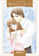 画像をギャラリービューアに読み込む, ＃高橋　冴未　著 ＃隠されたメッセージ ﾀｶﾊｼｻｴﾐ :9784596415264
