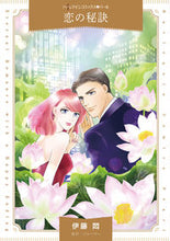 画像をギャラリービューアに読み込む, ＃伊藤　悶　著 ＃恋の秘訣 ｲﾄｳﾓﾝ :9784596415288
