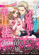 画像をギャラリービューアに読み込む, ＃吉田　行　著 ＃コワモテ公爵の不器用すぎる蜜月生活 ﾖｼﾀﾞｱﾝ :9784596415332
