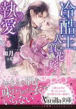 画像をギャラリービューアに読み込む, ＃如月　著 ＃冷酷王は人質花嫁を執愛する ｷｻﾗｷﾞ :9784596415349
