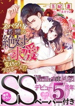画像をギャラリービューアに読み込む, ＃玉紀　直　著 ＃スパダリ若頭の絶対求愛 ﾀﾏｷﾅｵ :9784596415370
