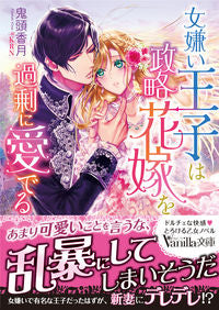 ＃鬼頭　香月　著 ＃女嫌い王子は政略花嫁を過剰に愛でる ｷﾄｳｺｳｽﾞｷ :9784596415394