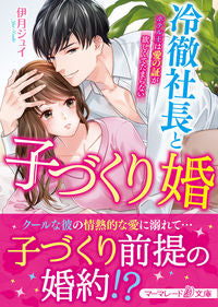 ＃伊月　ジュイ　著 ＃冷徹社長と子づくり婚～ホテル王は愛の証が ｲｽﾞｷｼﾞﾕｲ :9784596415691