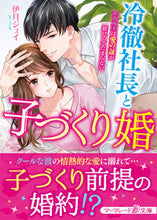 画像をギャラリービューアに読み込む, ＃伊月　ジュイ　著 ＃冷徹社長と子づくり婚～ホテル王は愛の証が ｲｽﾞｷｼﾞﾕｲ :9784596415691
