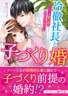 #伊月ジュイ #冷徹社長と子づくり婚～ホテル王は愛の証が