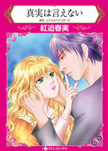 画像をギャラリービューアに読み込む, ＃紅迫　春実　著 ＃真実は言えない ﾍﾞﾆｻｺﾊﾙﾐ :9784596415844
