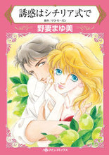 画像をギャラリービューアに読み込む, ＃野妻　まゆ美　著 ＃誘惑はシチリア式で ﾉｽﾞﾏﾏﾕﾐ :9784596415851
