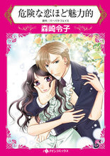 画像をギャラリービューアに読み込む, ＃危険な恋ほど魅力的 :9784596415868
