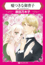 画像をギャラリービューアに読み込む, ＃嘘つきな御曹子 :9784596415905
