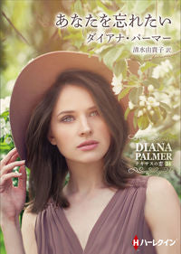 ＃D.パーマー ＃あなたを忘れたい　テキサスの恋　　３４ ﾀﾞｲｱﾅﾊﾟ-ﾏ- :9784596416025