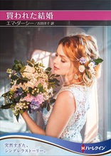 画像をギャラリービューアに読み込む, ＃エマ・ダーシー　著 ＃買われた結婚 ｴﾏﾀﾞ-ｼ- :9784596416087
