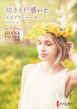 画像をギャラリービューアに読み込む, ＃D.パーマー ＃幼さと戸惑いと　テキサスの恋　　３６ ﾀﾞｲｱﾅﾊﾟ-ﾏ- :9784596416100

