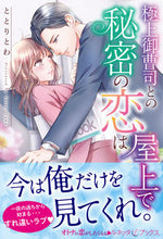画像をギャラリービューアに読み込む, #ととりとわ #極上御曹司との秘密の恋は屋上で
