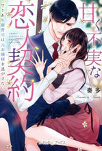 画像をギャラリービューアに読み込む, 奏多 / 甘く不実な恋人契約ワケあり御曹司は元お
