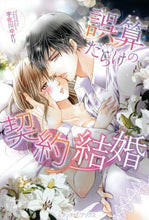 画像をギャラリービューアに読み込む, 宇佐川ゆかり / 誤算だらけの契約結婚
