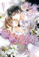 宇佐川ゆかり / 誤算だらけの契約結婚