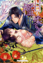 画像をギャラリービューアに読み込む, あさぎ千代春 / 甘く柔らかな檻
