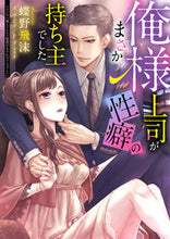 画像をギャラリービューアに読み込む, ＃蝶野　飛沫 ＃俺様上司がまさかの性癖の持ち主でした ﾁﾖｳﾉｼﾌﾞｷ :9784596416445
