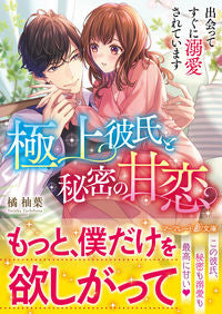 ＃橘　柚葉　著 ＃極上彼氏と秘密の甘恋～出会ってすぐに溺愛 ﾀﾁﾊﾞﾅﾕｽﾞﾊ :9784596416612