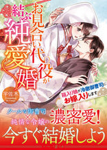 画像をギャラリービューアに読み込む, ＃宇佐木　著 ＃お見合い代役が結ぶ純愛婚～箱入り娘が冷徹 ｳｻｷﾞ :9784596416667
