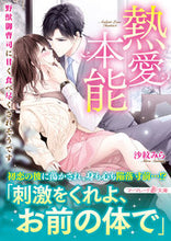 画像をギャラリービューアに読み込む, ＃沙紋　みら　著 ＃熱愛本能～野獣御曹司に甘く食べ尽くされそ ｻﾓﾝﾐﾗ :9784596416674
