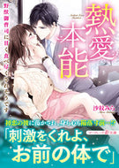 #沙紋みら #熱愛本能～野獣御曹司に甘く食べ尽くされそ