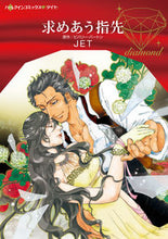 画像をギャラリービューアに読み込む, ＃求めあう指先 :9784596416919
