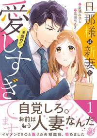 #星浦みさと #旦那様は新妻を（予想外に）愛しすぎて１