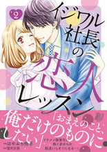 画像をギャラリービューアに読み込む, ＃イジワル社長の恋人レッスン　　　２ :9784596417022
