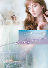 Load image into Gallery viewer, ＃レベッカ・ウインター ＃百万分の一の奇跡 ﾚﾍﾞﾂｶｳｲﾝﾀ-ｽﾞ :9784596417169
