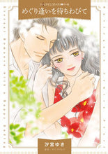 画像をギャラリービューアに読み込む, ＃めぐり逢いを待ちわびて :9784596417428
