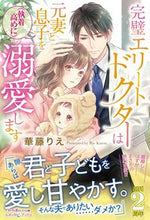 画像をギャラリービューアに読み込む, #華藤りえ #完璧エリートドクターは元妻と息子を（執着
