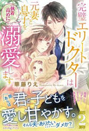 #華藤りえ #完璧エリートドクターは元妻と息子を（執着