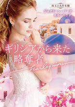 画像をギャラリービューアに読み込む, ＃Ｊ．バード　著 ＃ギリシアから来た略奪者　珠玉の名作本棚 ｼﾞﾔｸﾘ-ﾝﾊﾞ-ﾄﾞ :9784596427687
