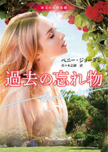 画像をギャラリービューアに読み込む, ＃Ｐ．ジョーダン　著 ＃過去の忘れ物　珠玉の名作本棚 ﾍﾟﾆ-ｼﾞﾖ-ﾀﾞﾝ :9784596427700
