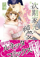 #吉沢蛍 #次期家元のみだらな純愛