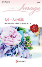 画像をギャラリービューアに読み込む, ＃キャンディ・シェパー ＃もう一人の花嫁 ｷﾔﾝﾃﾞｲｼｴﾊﾟ-ﾄﾞ :9784596427885
