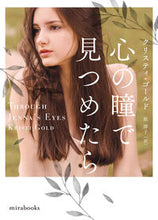 画像をギャラリービューアに読み込む, ＃Ｋ．ゴールド　著 ＃心の瞳で見つめたら ｸﾘｽﾃｲｺﾞ-ﾙﾄﾞ :9784596427922
