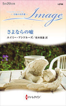 画像をギャラリービューアに読み込む, ＃エイミー・アンドルー ＃さよならの嘘　至福の名作選 ｴｲﾐ-ｱﾝﾄﾞﾙ-ｽﾞ :9784596427946
