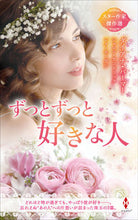 画像をギャラリービューアに読み込む, ＃ダイアナ・パーマー ＃スター作家傑作選　ずっとずっと好きな人 ﾀﾞｲｱﾅﾊﾟ-ﾏ- | Diana Palmer :9784596427960
