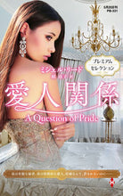 画像をギャラリービューアに読み込む, ＃ミシェル・リード　著 ＃愛人関係　プレミアムセレクション ﾐｼｴﾙﾘ-ﾄﾞ :9784596428004
