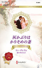 画像をギャラリービューアに読み込む, ＃Ｌ．グレアム　著 ＃灰かぶりはかりそめの妻　ステファノス　１ ﾘﾝｸﾞﾚｱﾑ :9784596428202
