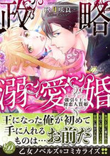画像をギャラリービューアに読み込む, ＃攻略溺愛婚～強引な王と初恋人質姫～ :9784596428325

