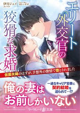 画像をギャラリービューアに読み込む, ＃伊月　ジュイ　著 ＃エリート外交官の狡猾な求婚 ｲｽﾞｷｼﾞﾕｲ :9784596428387
